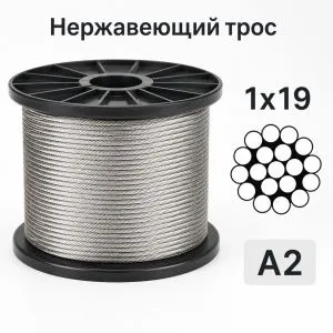 Трос из нержавеющей стали А2 Ø 1 мм, 1x19, жесткий — фото превью