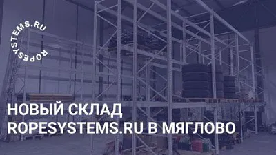 Новый склад компании Ropesystems.ru в Мяглово